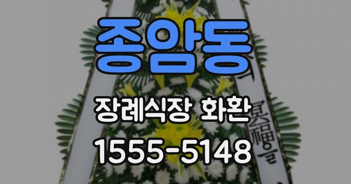 종암동 장례식장 화환