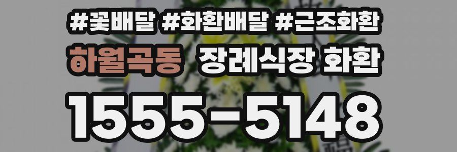 하월곡동 장례식장 화환