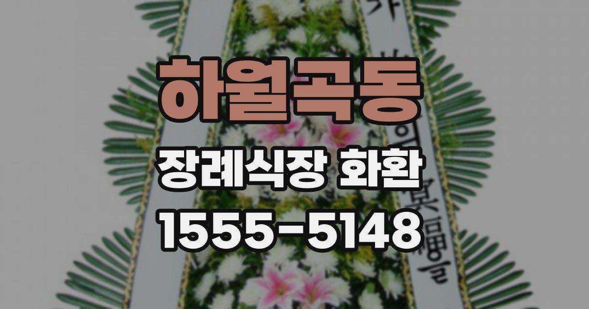 하월곡동 장례식장 화환