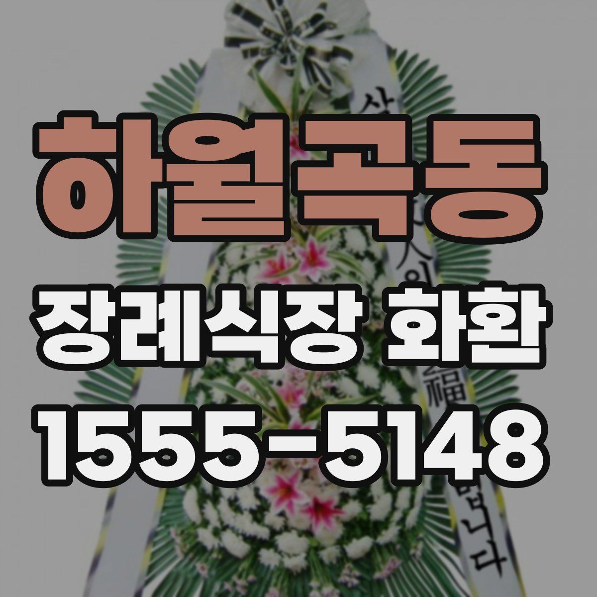 하월곡동 장례식장 화환