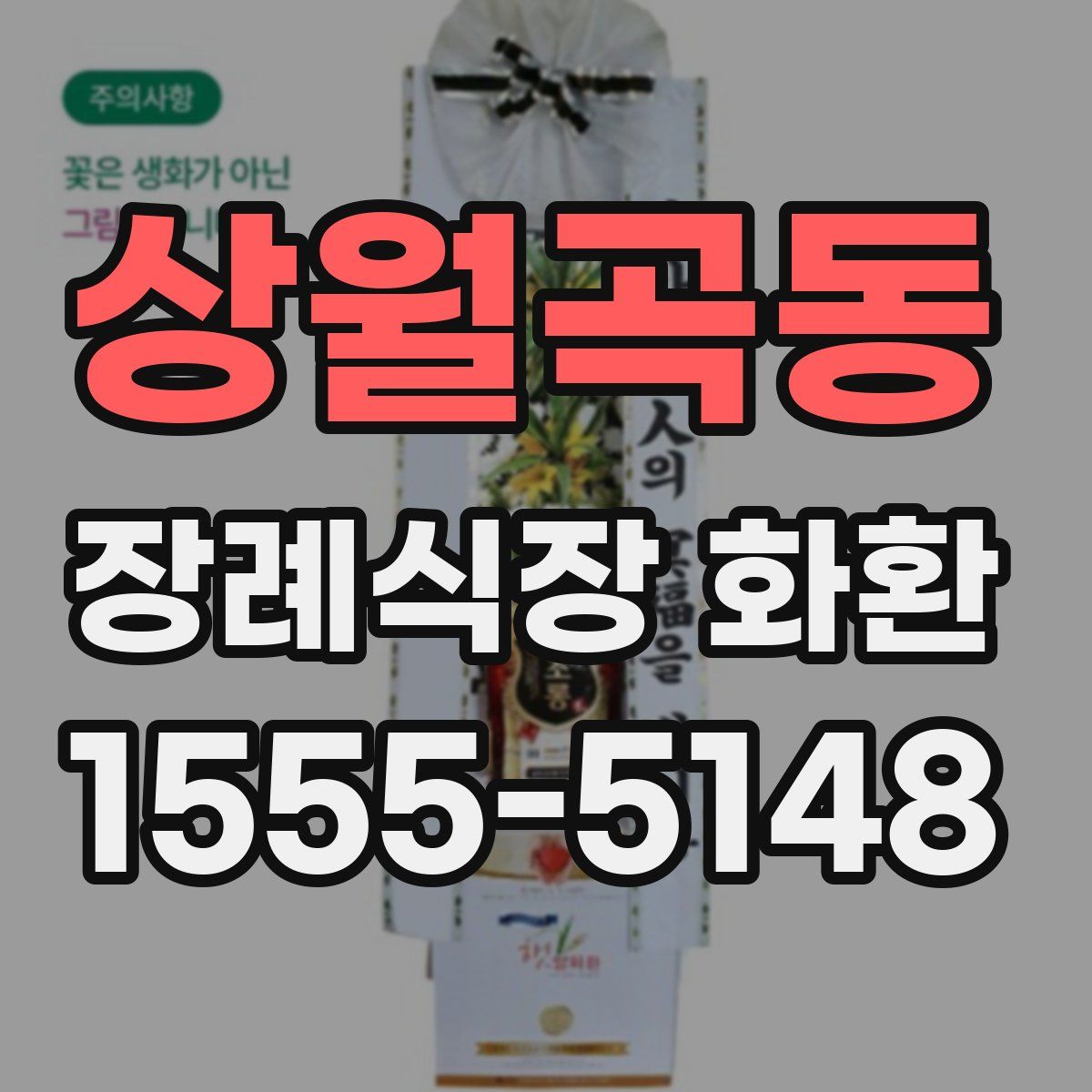 상월곡동 장례식장 화환