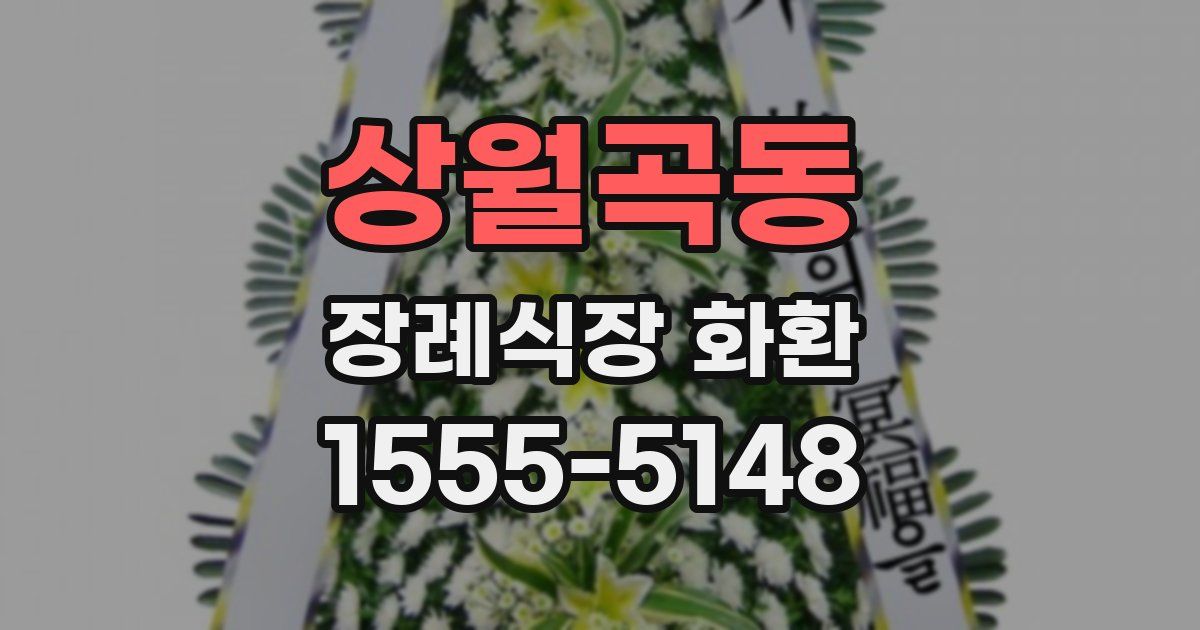 상월곡동 장례식장 화환