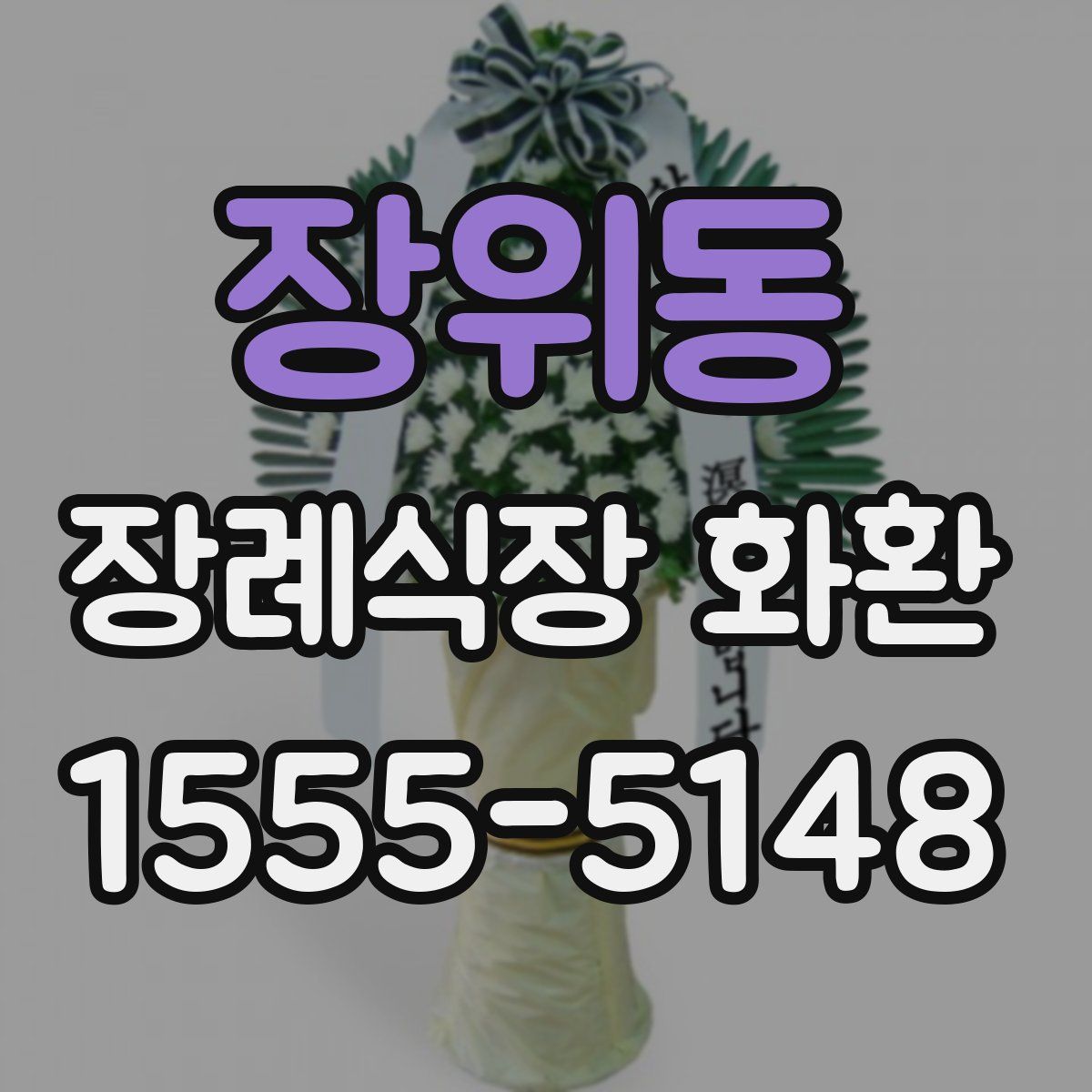 장위동 장례식장 화환
