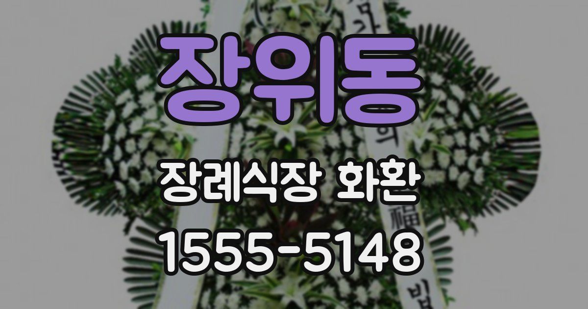 장위동 장례식장 화환