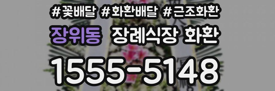 장위동 장례식장 화환