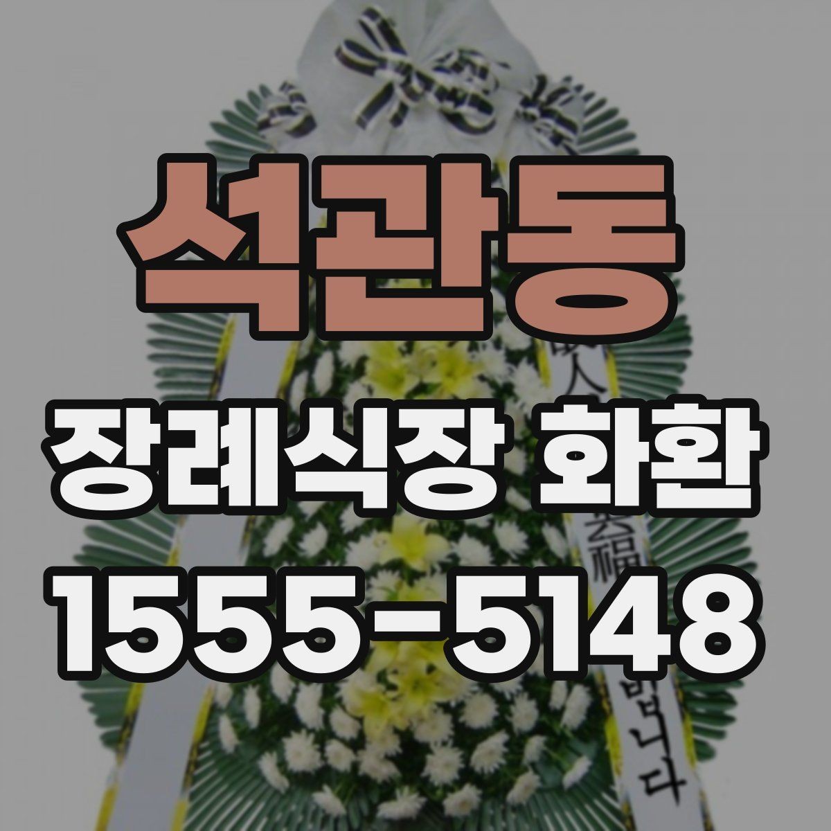 석관동 장례식장 화환 조문 예절과 함께 알아두면 좋은 점