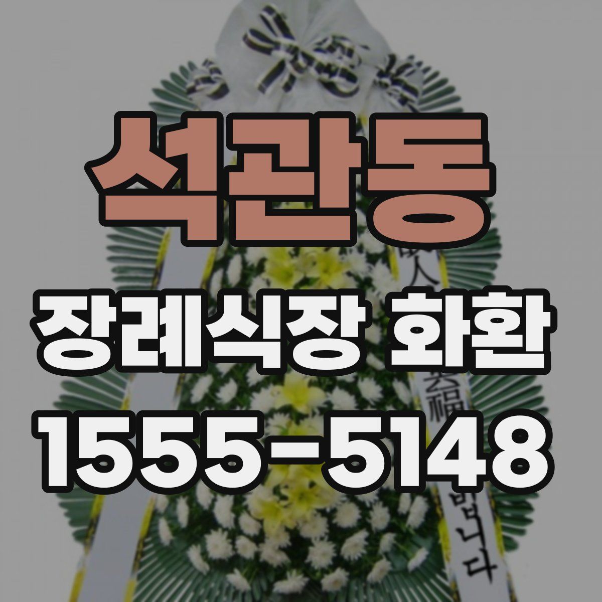 석관동 장례식장 화환