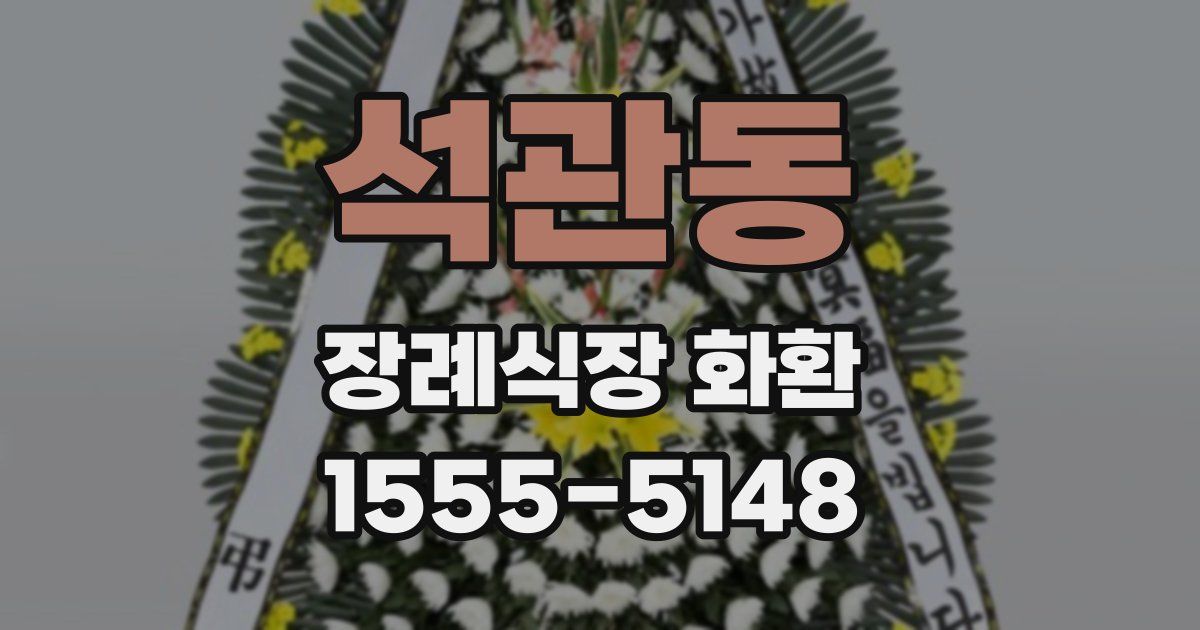 석관동 장례식장 화환