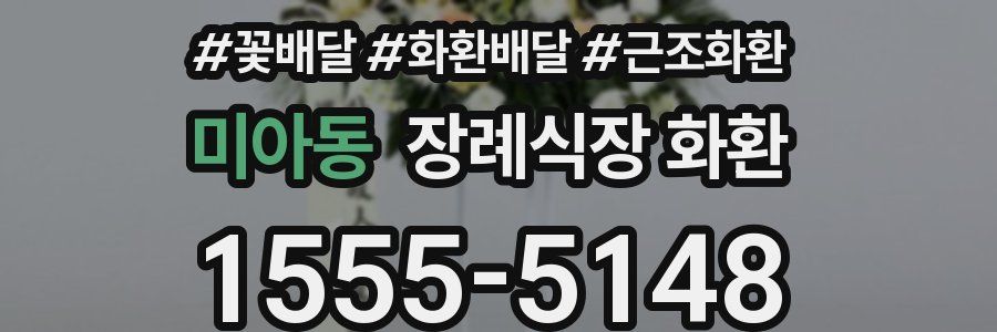 미아동 장례식장 화환