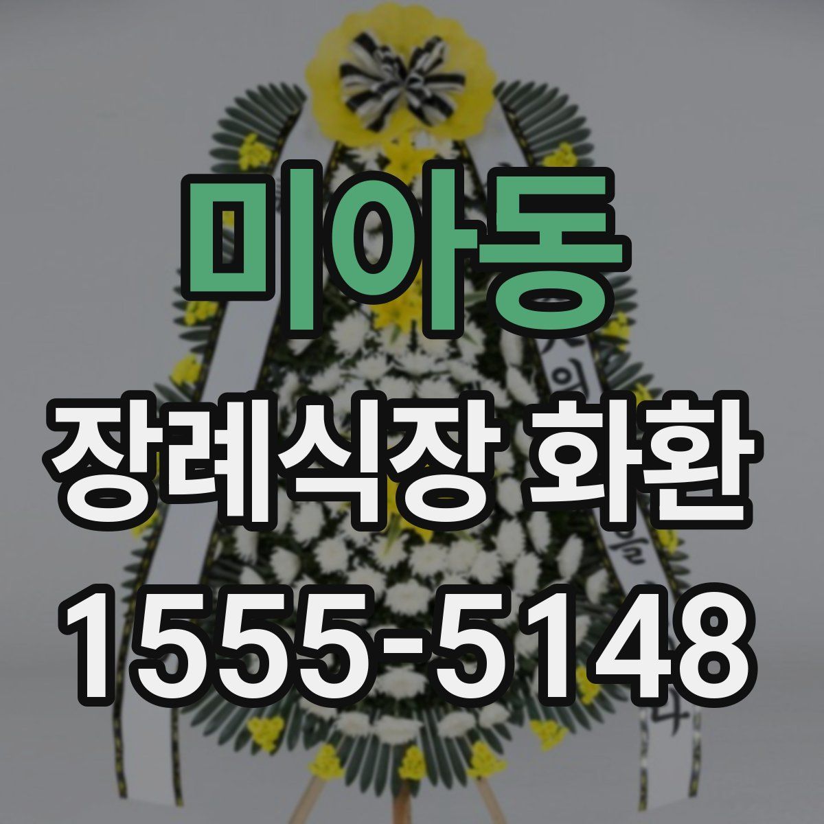 미아동 장례식장 화환