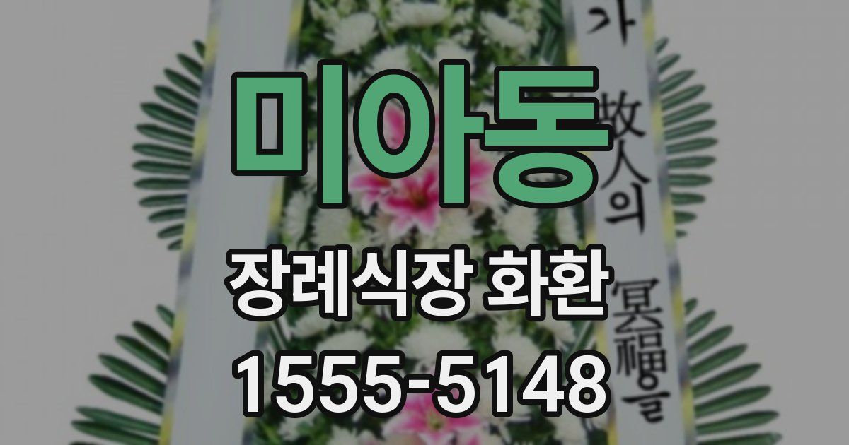 미아동 장례식장 화환
