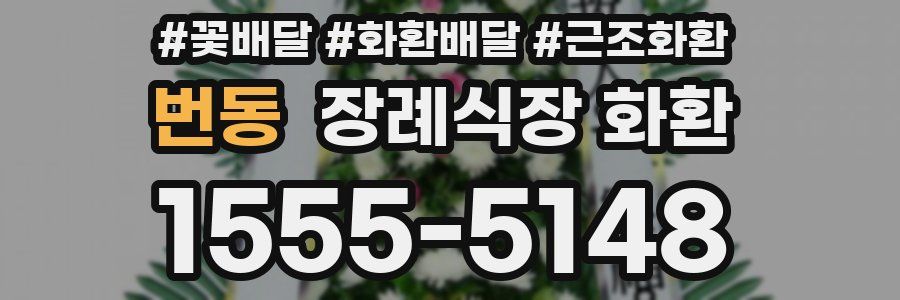 번동 장례식장 화환