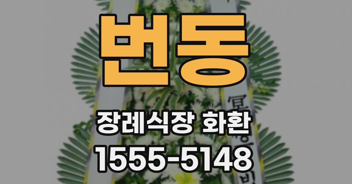 번동 장례식장 화환