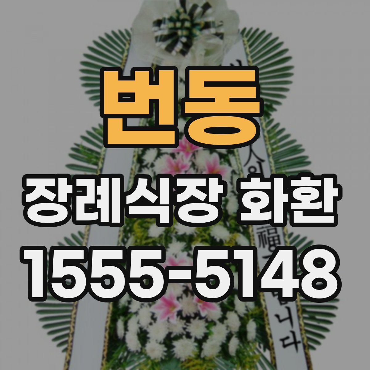 번동 장례식장 화환