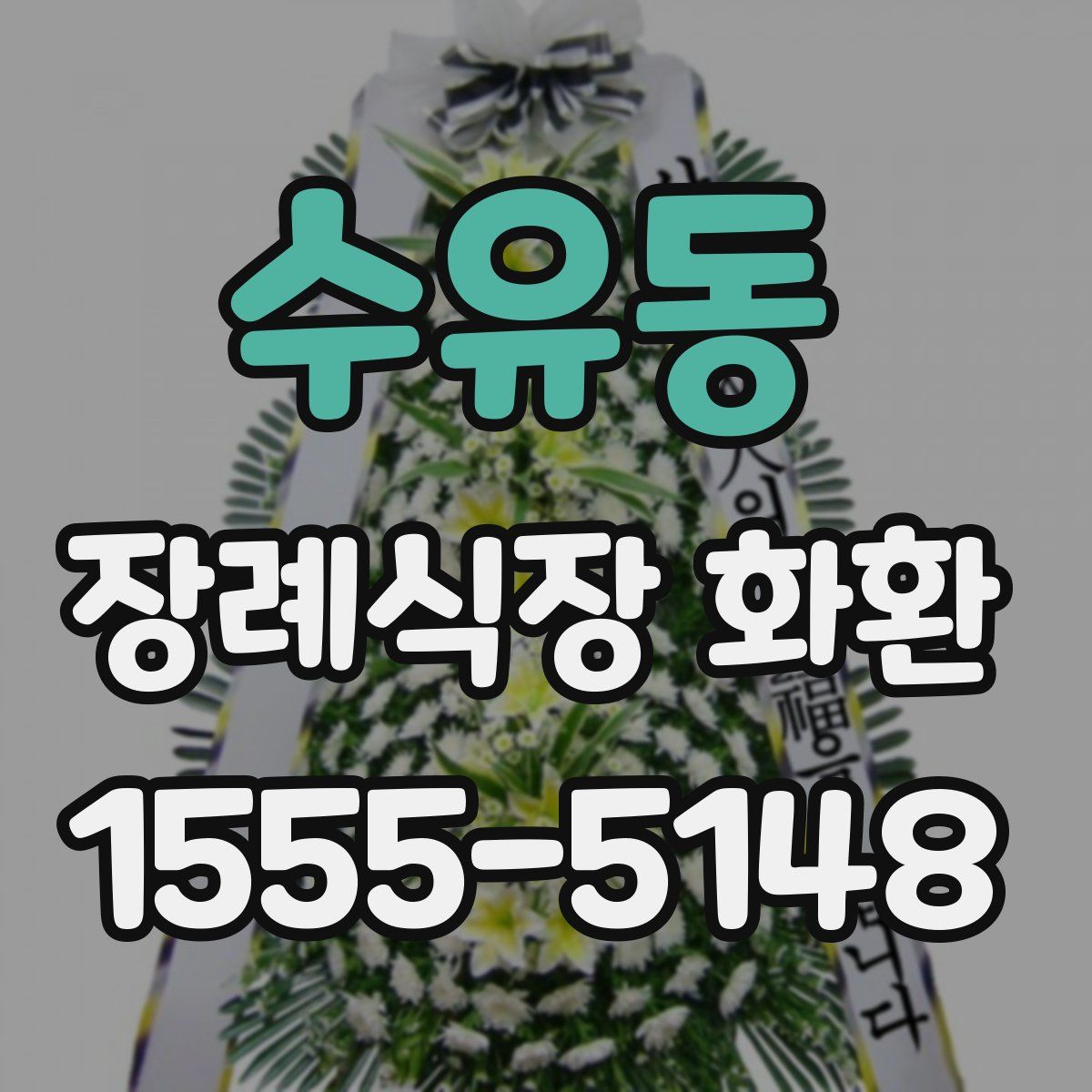 수유동 장례식장 화환