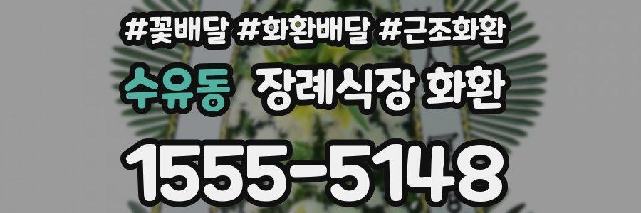 수유동 장례식장 화환