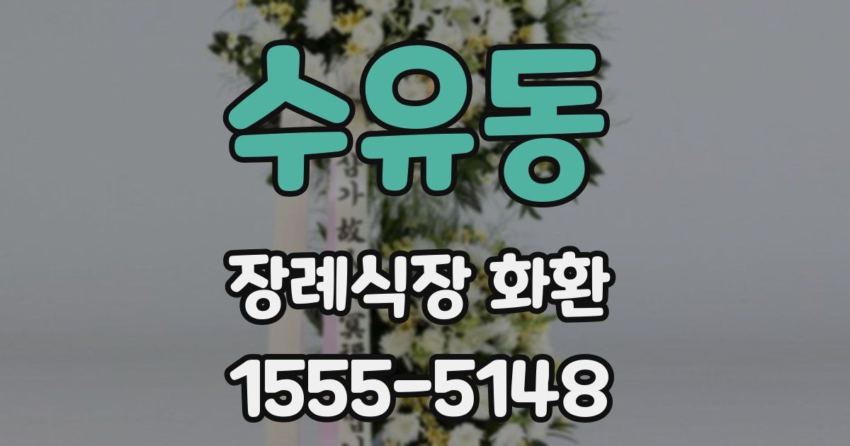 수유동 장례식장 화환