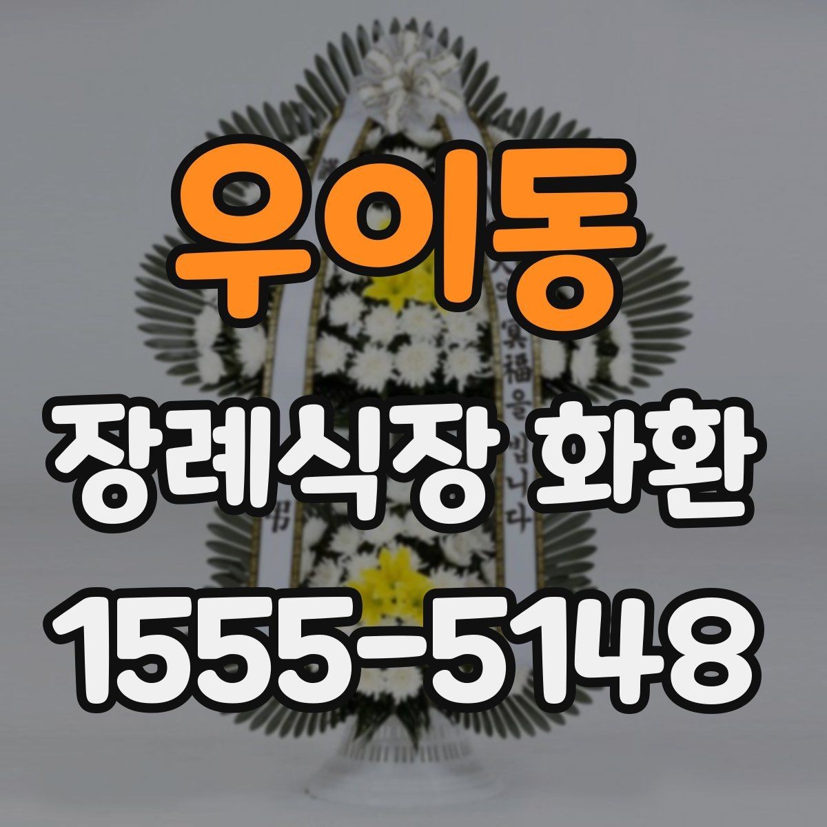 우이동 장례식장 화환 행사성 주문과 조문용 주문의 차이