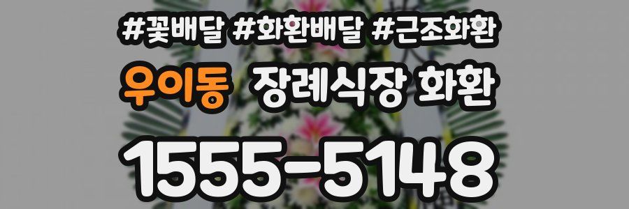 우이동 장례식장 화환