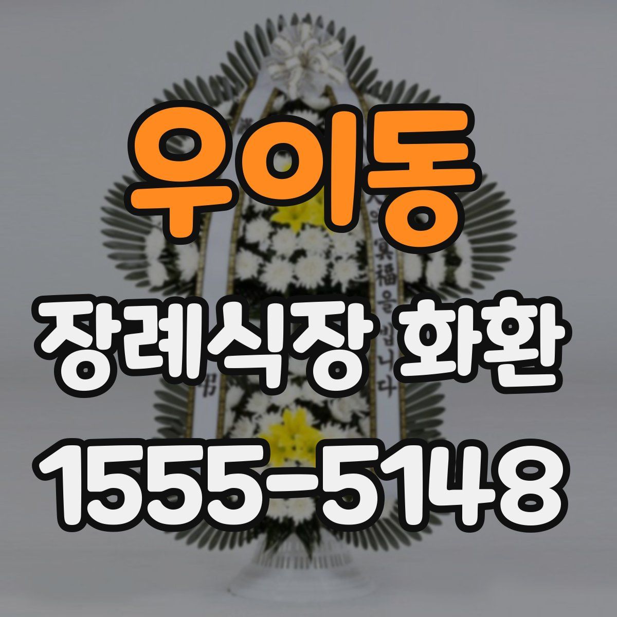 우이동 장례식장 화환