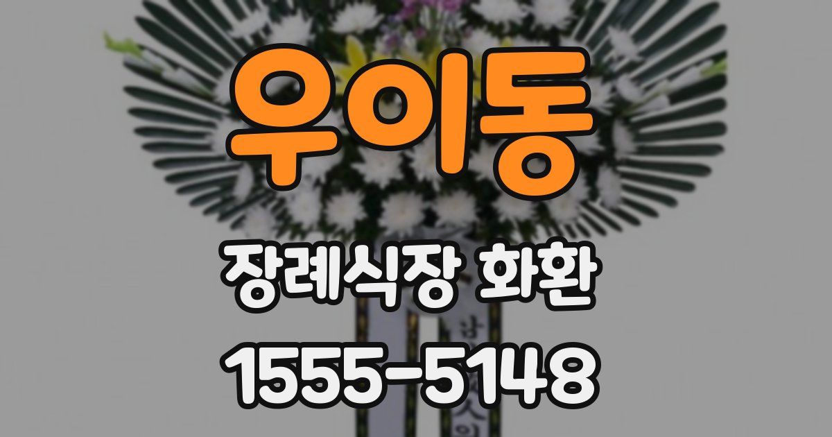 우이동 장례식장 화환