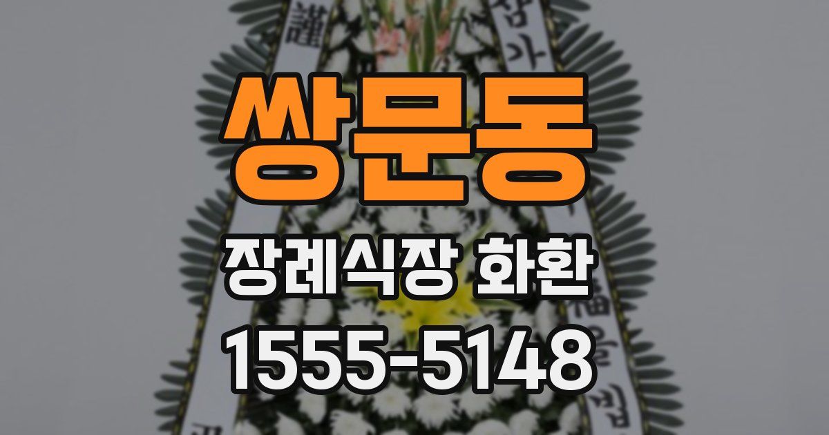 쌍문동 장례식장 화환