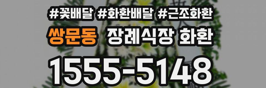 쌍문동 장례식장 화환