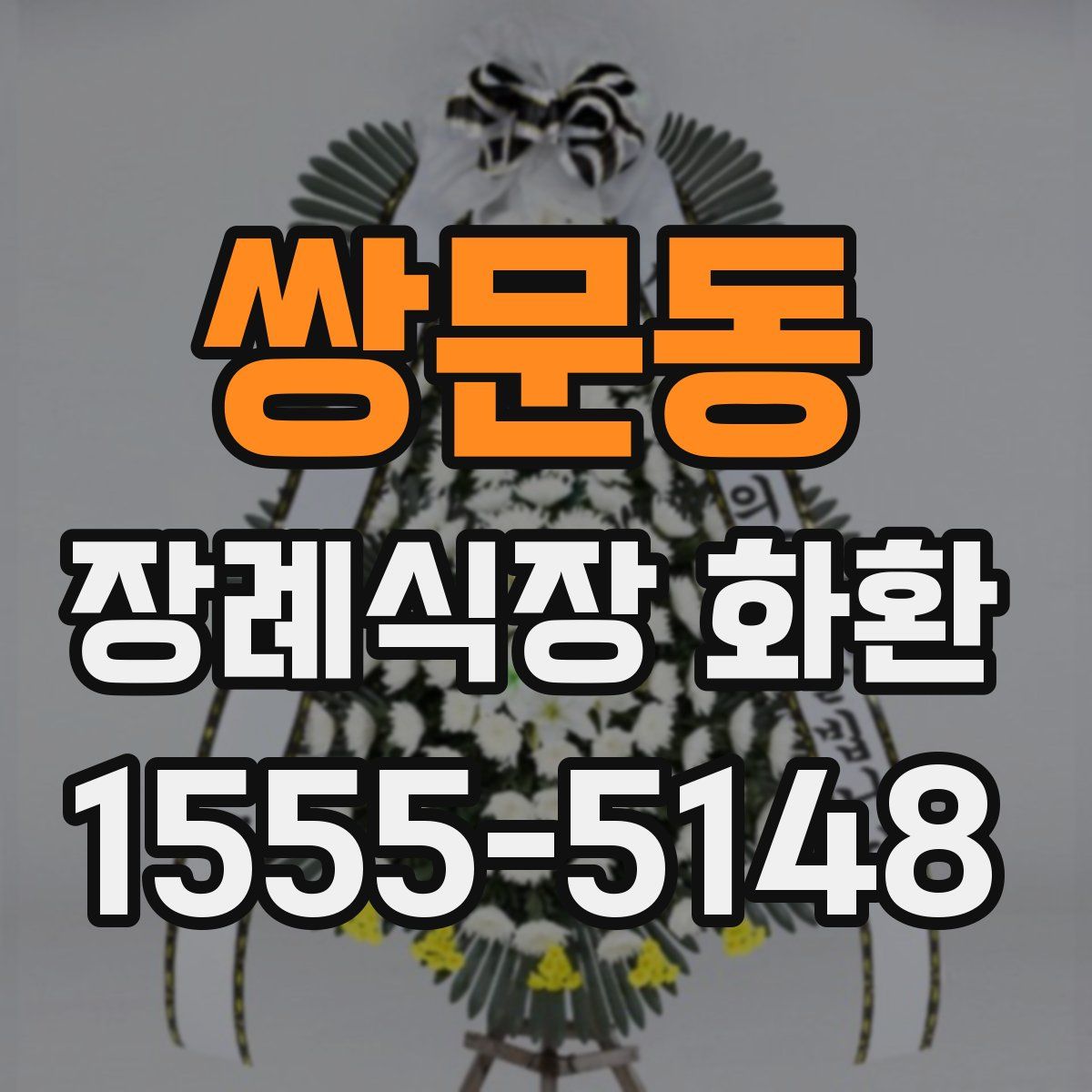 쌍문동 장례식장 화환