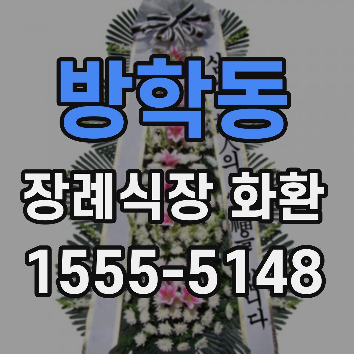 방학동 장례식장 화환
