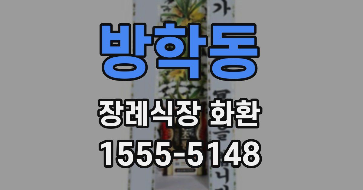 방학동 장례식장 화환