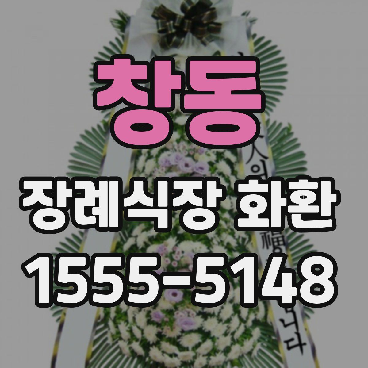 창동 장례식장 화환