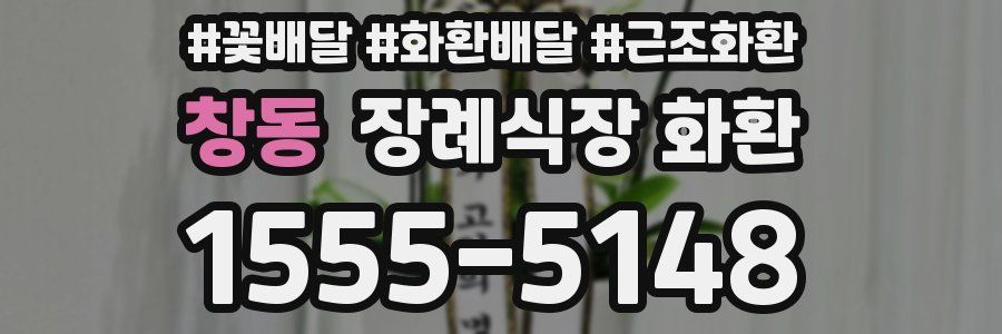 창동 장례식장 화환