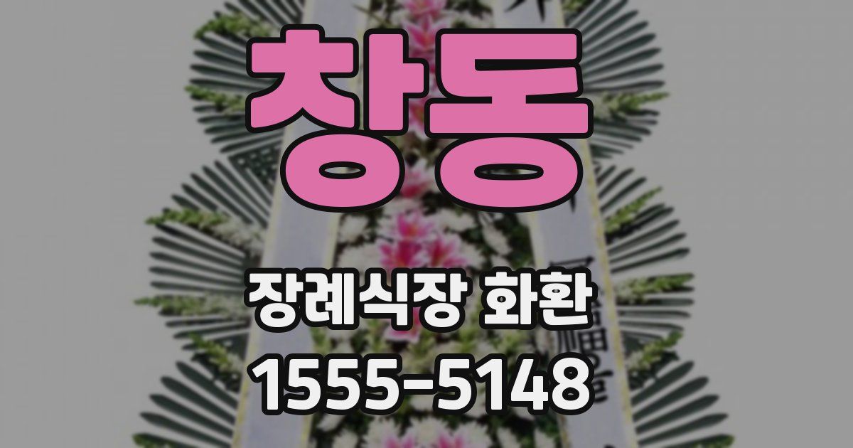 창동 장례식장 화환