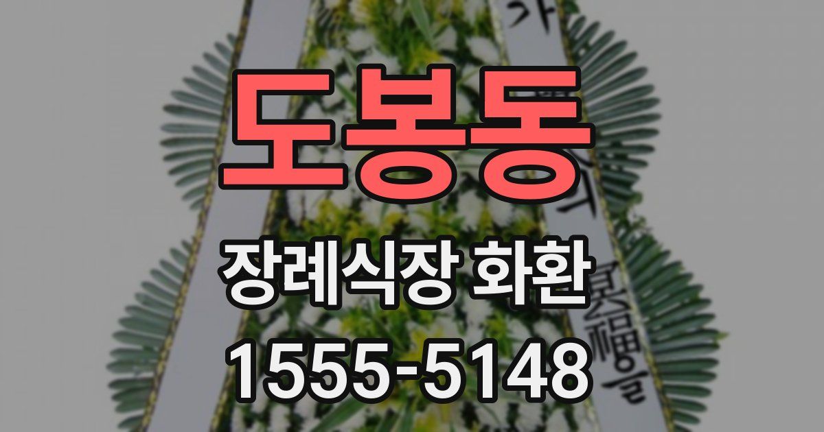 도봉동 장례식장 화환