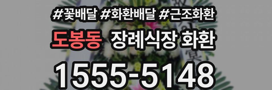 도봉동 장례식장 화환
