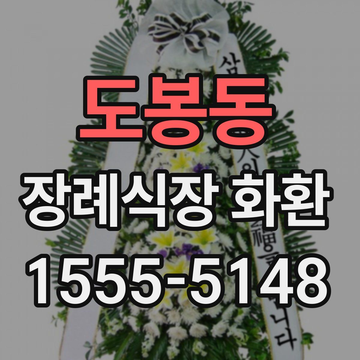 도봉동 장례식장 화환