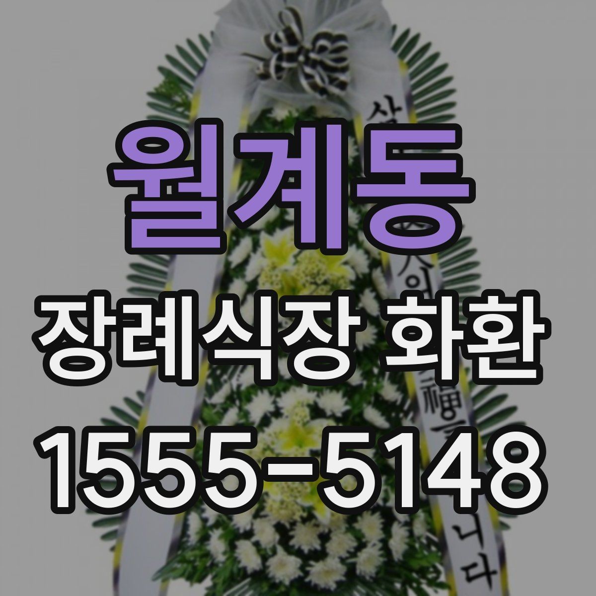 월계동 장례식장 화환 비용이 부담될 때 고려할 방법