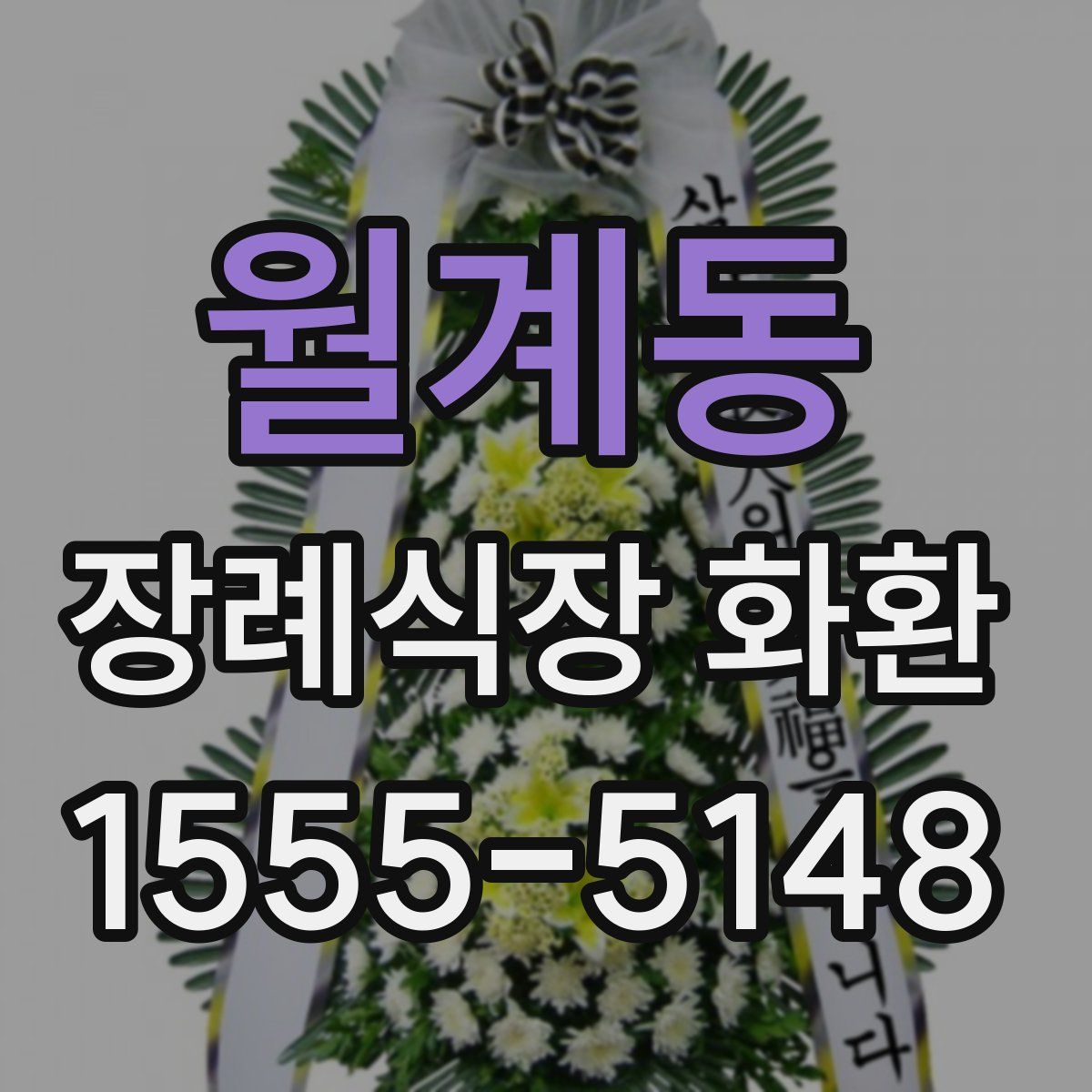 월계동 장례식장 화환