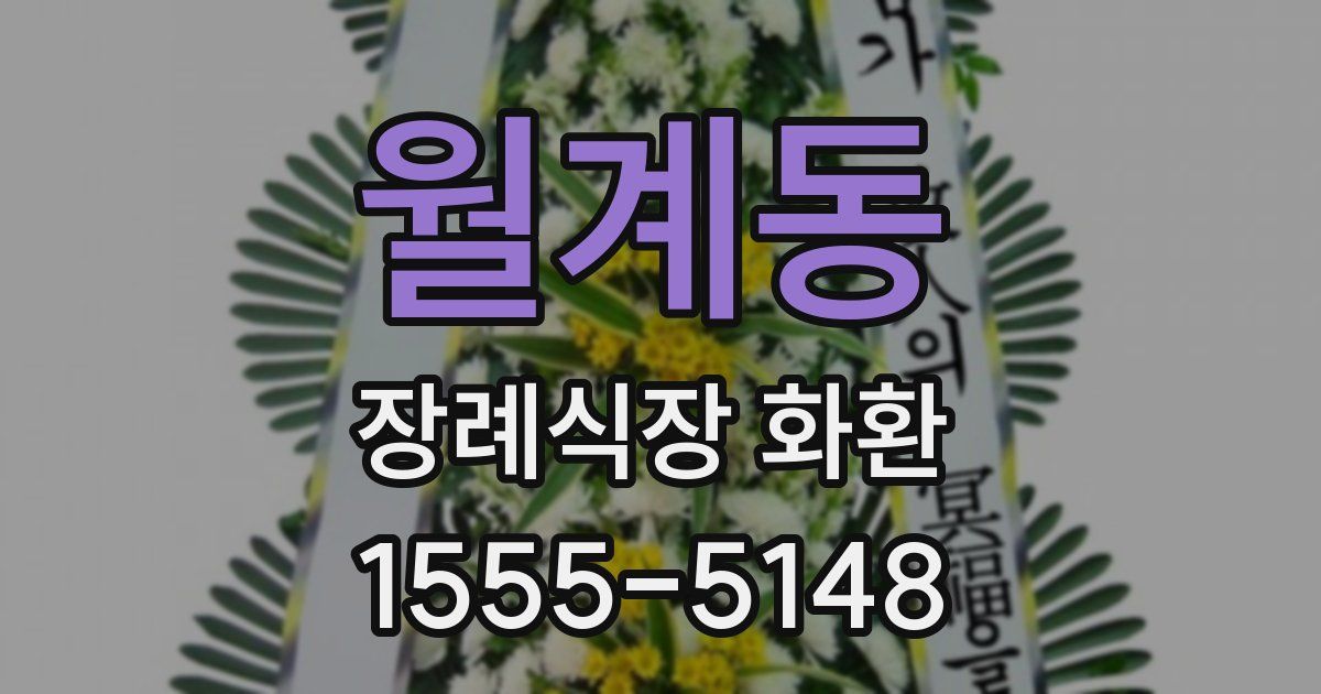 월계동 장례식장 화환