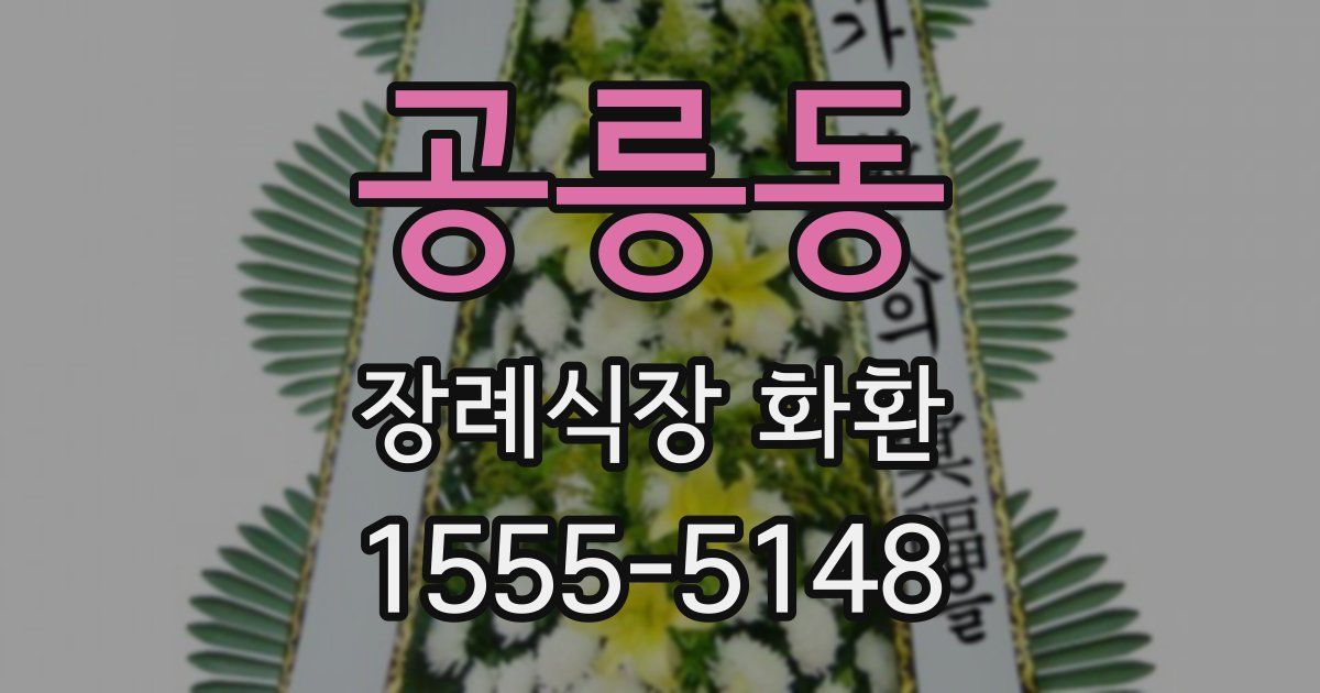 공릉동 장례식장 화환