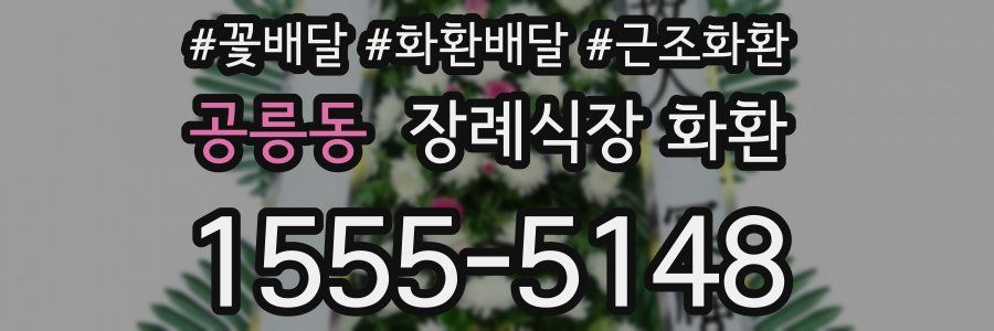 공릉동 장례식장 화환