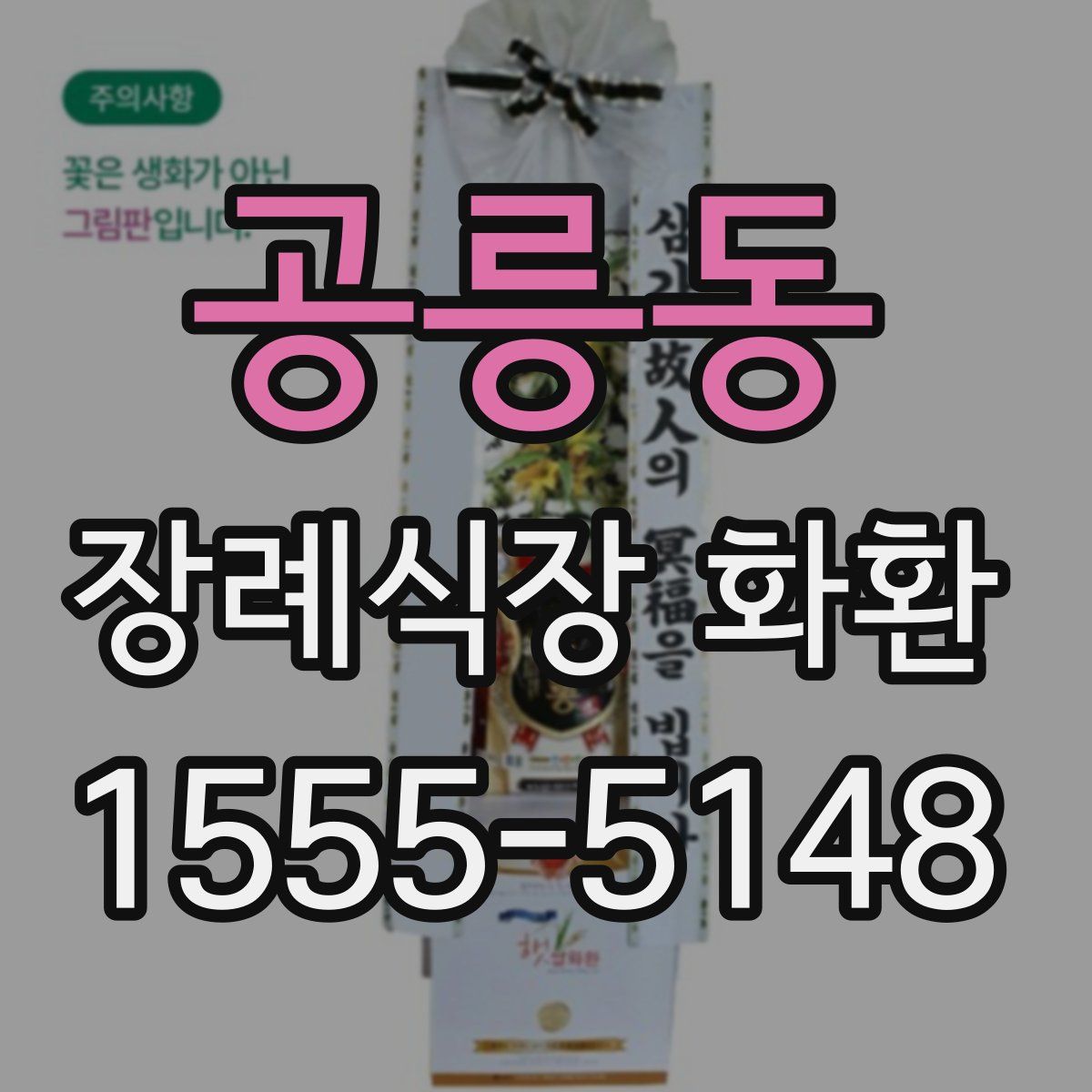 공릉동 장례식장 화환