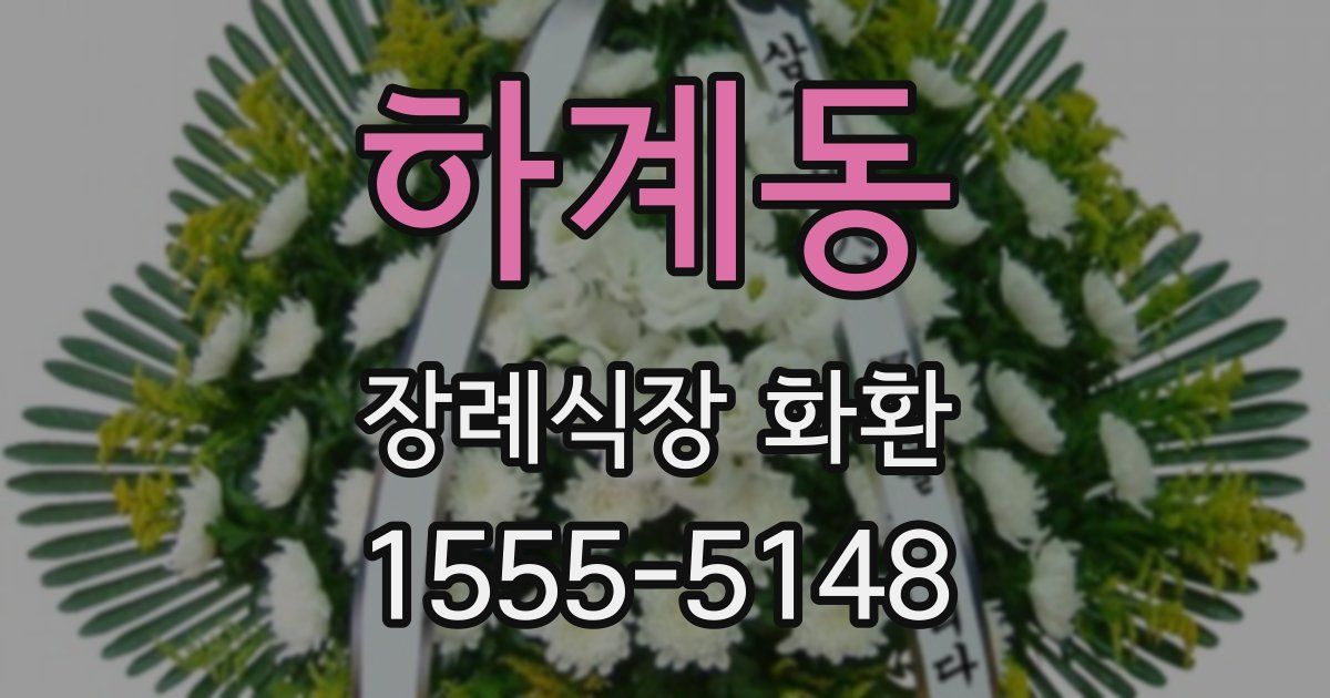 하계동 장례식장 화환
