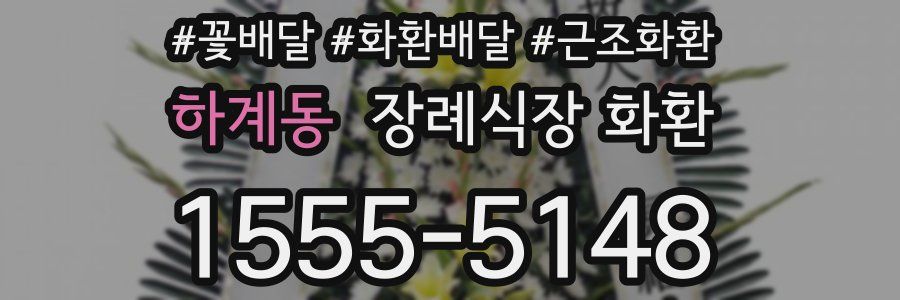 하계동 장례식장 화환
