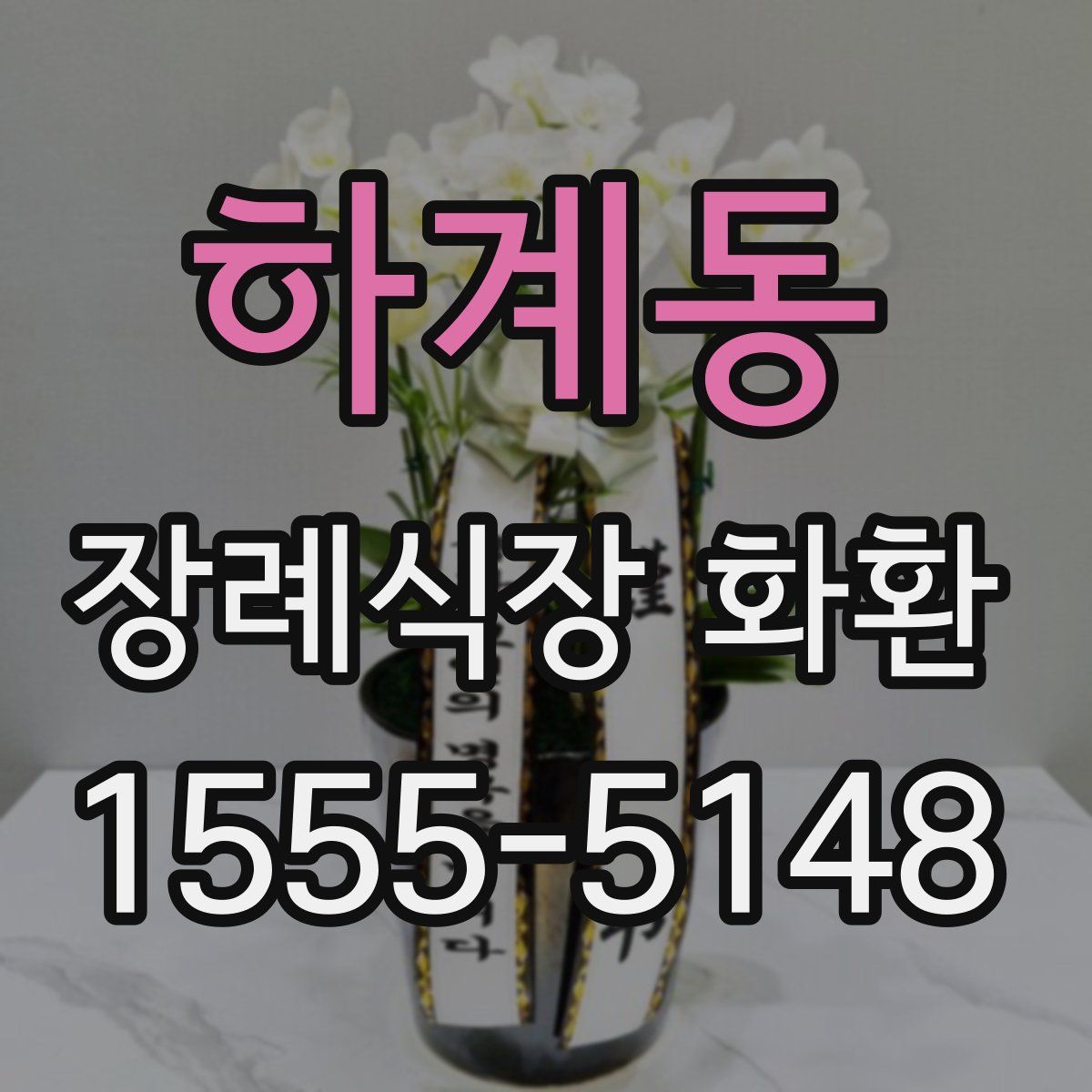 하계동 장례식장 화환