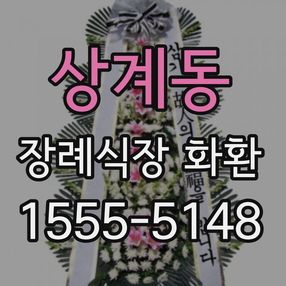 상계동 장례식장 화환