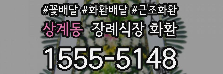 상계동 장례식장 화환