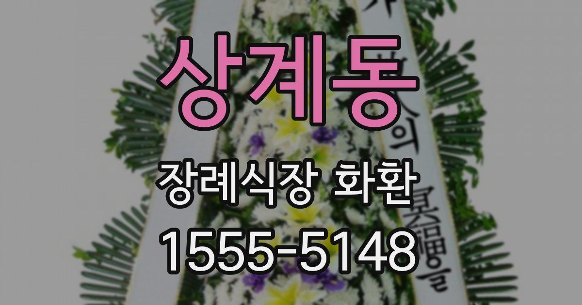 상계동 장례식장 화환