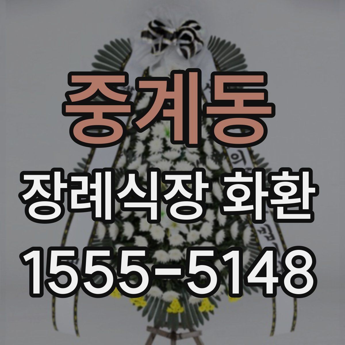 중계동 장례식장 화환 문구를 간단하게 쓰는 방법