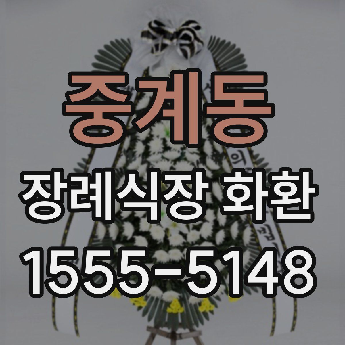 중계동 장례식장 화환